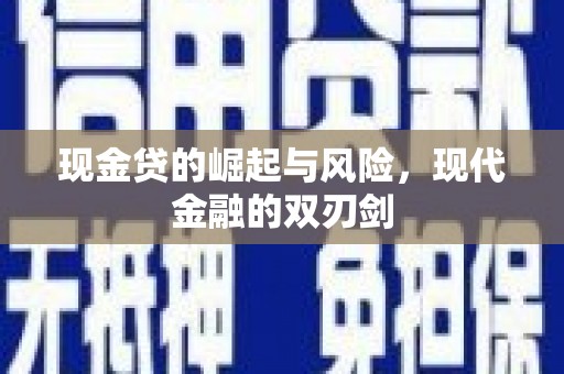 晋州现金贷的崛起与风险，现代金融的双刃剑