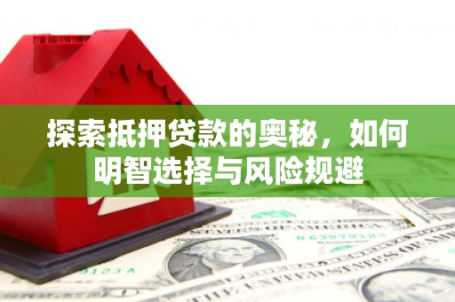 晋州探索抵押贷款的奥秘，如何明智选择与风险规避