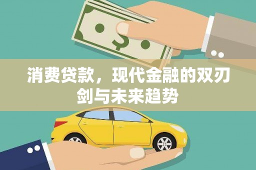 晋州消费贷款，现代金融的双刃剑与未来趋势