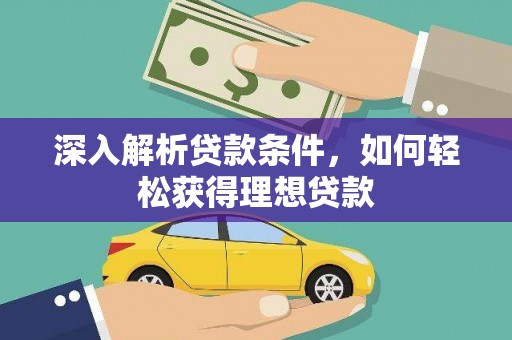 晋州深入解析贷款条件，如何轻松获得理想贷款