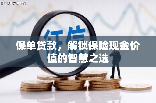 晋州保单贷款，解锁保险现金价值的智慧之选