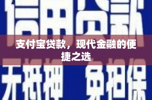 晋州支付宝贷款，现代金融的便捷之选