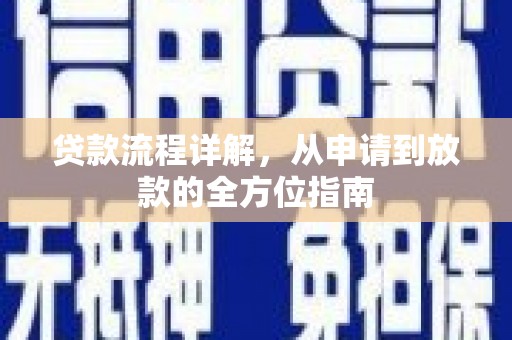 晋州贷款流程详解，从申请到放款的全方位指南