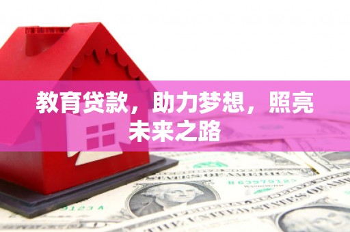 晋州教育贷款，助力梦想，照亮未来之路