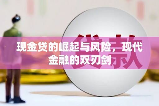 晋州现金贷的崛起与风险，现代金融的双刃剑