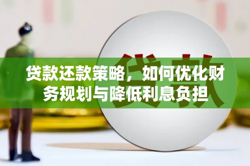 晋州贷款还款策略，如何优化财务规划与降低利息负担