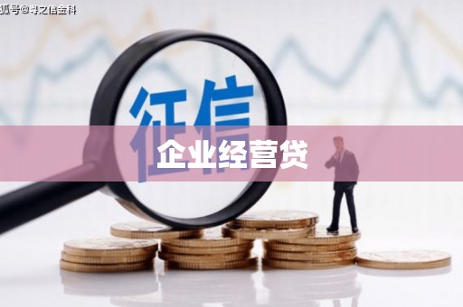 晋州企业经营贷