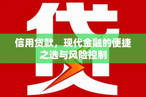 晋州信用贷款，现代金融的便捷之选与风险控制