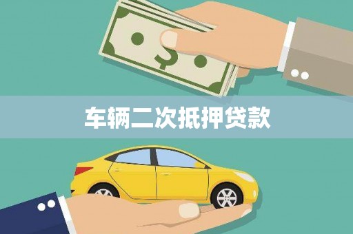 晋州车辆二次抵押贷款