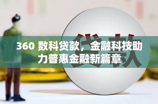 晋州360 数科贷款，金融科技助力普惠金融新篇章