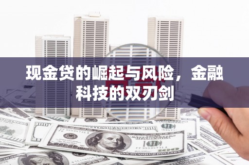 晋州现金贷的崛起与风险，金融科技的双刃剑