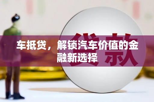 晋州车抵贷，解锁汽车价值的金融新选择