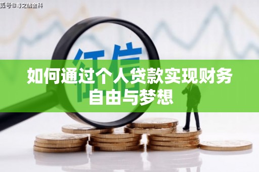晋州如何通过个人贷款实现财务自由与梦想