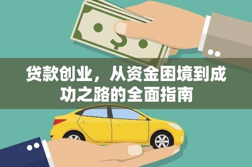 晋州贷款创业，从资金困境到成功之路的全面指南