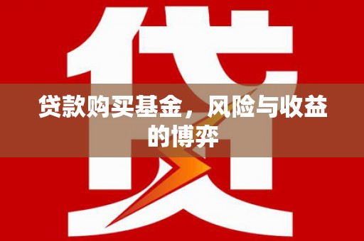 晋州贷款购买基金，风险与收益的博弈