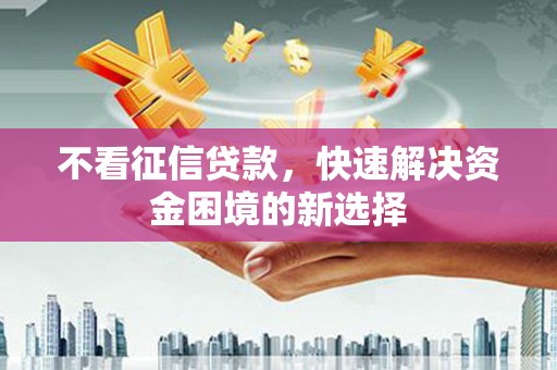 晋州不看征信贷款，快速解决资金困境的新选择