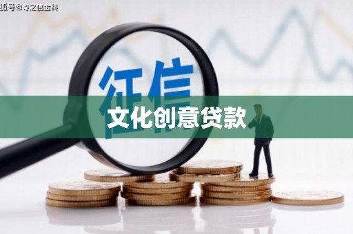 晋州文化创意贷款