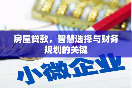 晋州房屋贷款，智慧选择与财务规划的关键