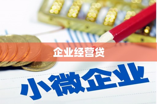 晋州企业经营贷