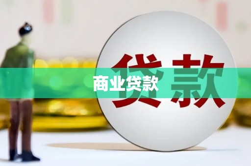晋州商业贷款