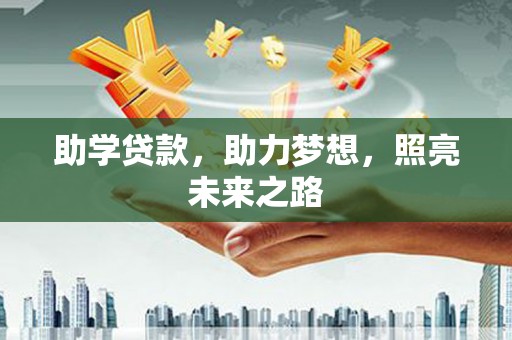 晋州助学贷款，助力梦想，照亮未来之路