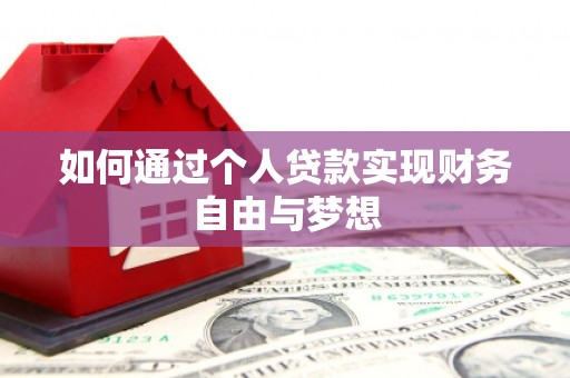 晋州如何通过个人贷款实现财务自由与梦想