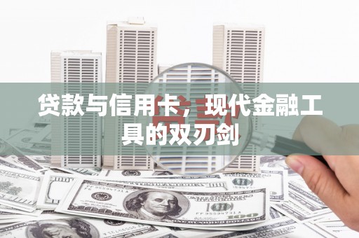 晋州贷款与信用卡，现代金融工具的双刃剑