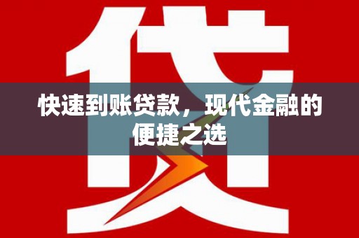 晋州快速到账贷款，现代金融的便捷之选