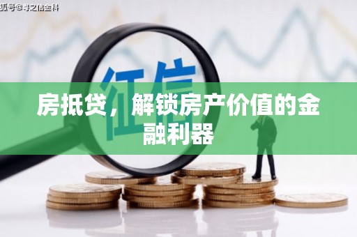 晋州房抵贷，解锁房产价值的金融利器