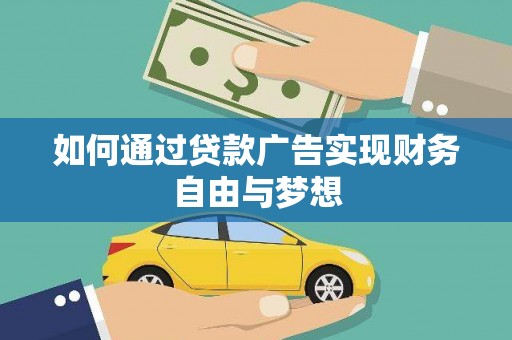 晋州如何通过贷款广告实现财务自由与梦想