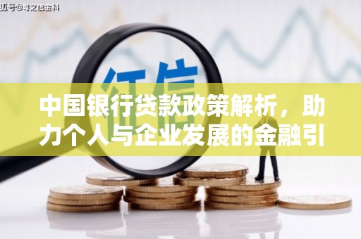 晋州中国银行贷款政策解析，助力个人与企业发展的金融引擎