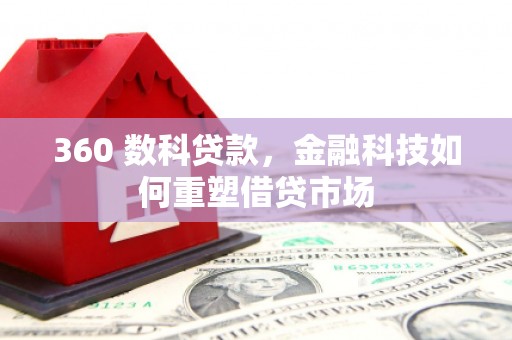 晋州360 数科贷款，金融科技如何重塑借贷市场