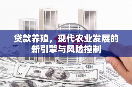 晋州贷款养殖，现代农业发展的新引擎与风险控制