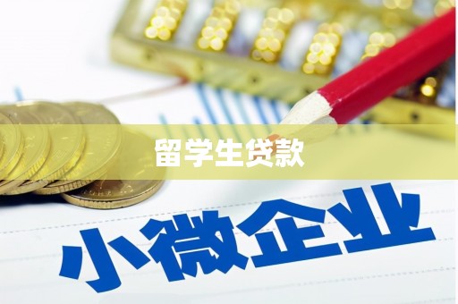 晋州留学生贷款
