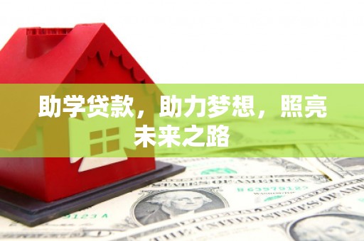 晋州助学贷款，助力梦想，照亮未来之路