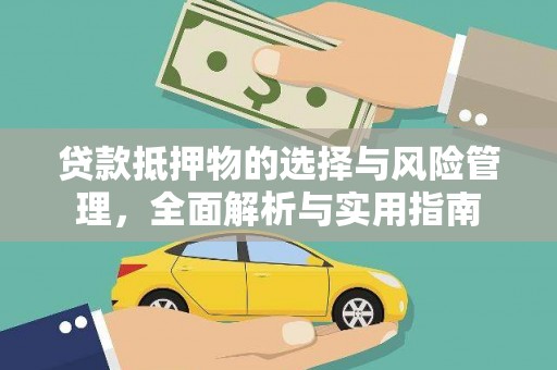 晋州贷款抵押物的选择与风险管理，全面解析与实用指南