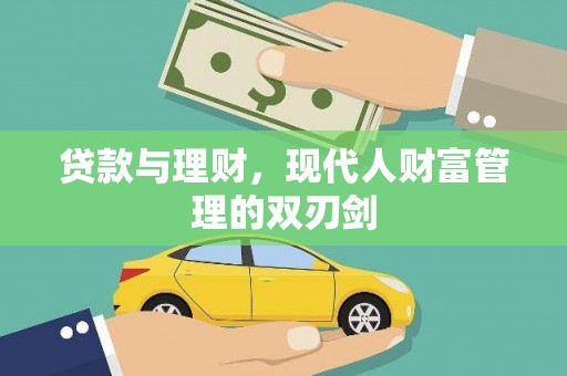 晋州贷款与理财，现代人财富管理的双刃剑