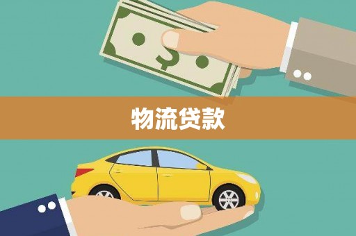 晋州物流贷款