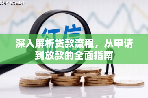 晋州深入解析贷款流程，从申请到放款的全面指南