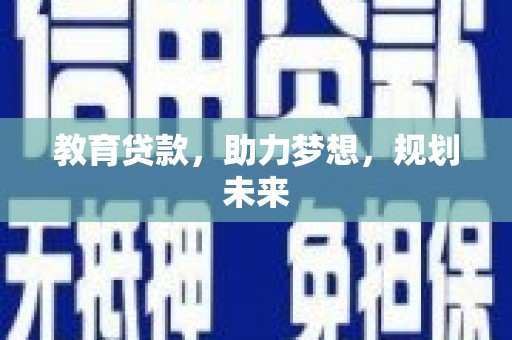 晋州教育贷款，助力梦想，规划未来