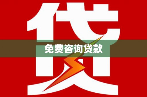 晋州免费咨询贷款