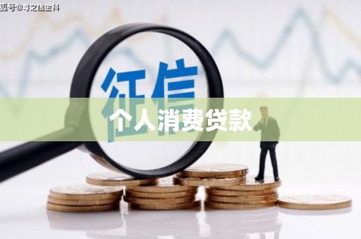 晋州个人消费贷款