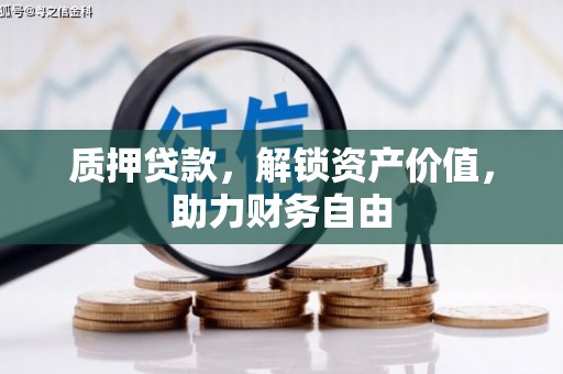 晋州质押贷款，解锁资产价值，助力财务自由