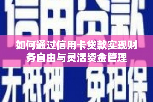 晋州如何通过信用卡贷款实现财务自由与灵活资金管理