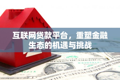晋州互联网贷款平台，重塑金融生态的机遇与挑战