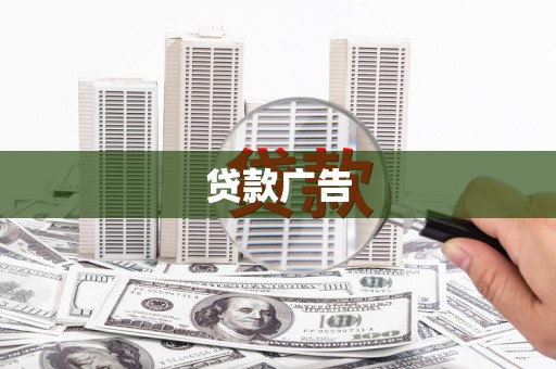 晋州贷款广告