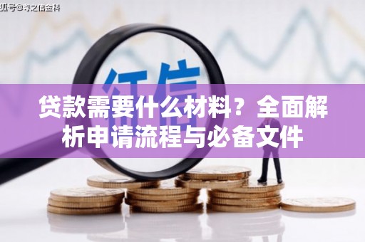 晋州贷款需要什么材料？全面解析申请流程与必备文件
