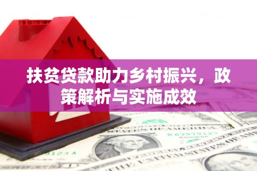 晋州扶贫贷款助力乡村振兴，政策解析与实施成效