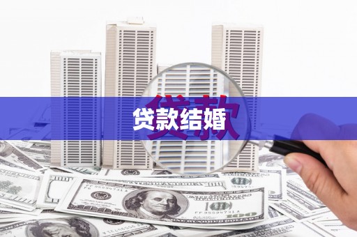 晋州贷款结婚