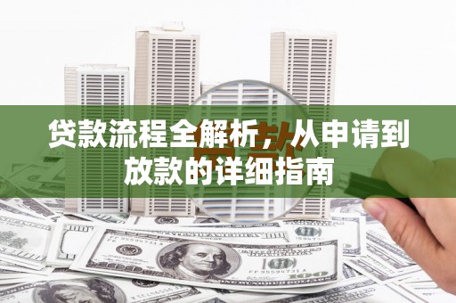 晋州贷款流程全解析，从申请到放款的详细指南